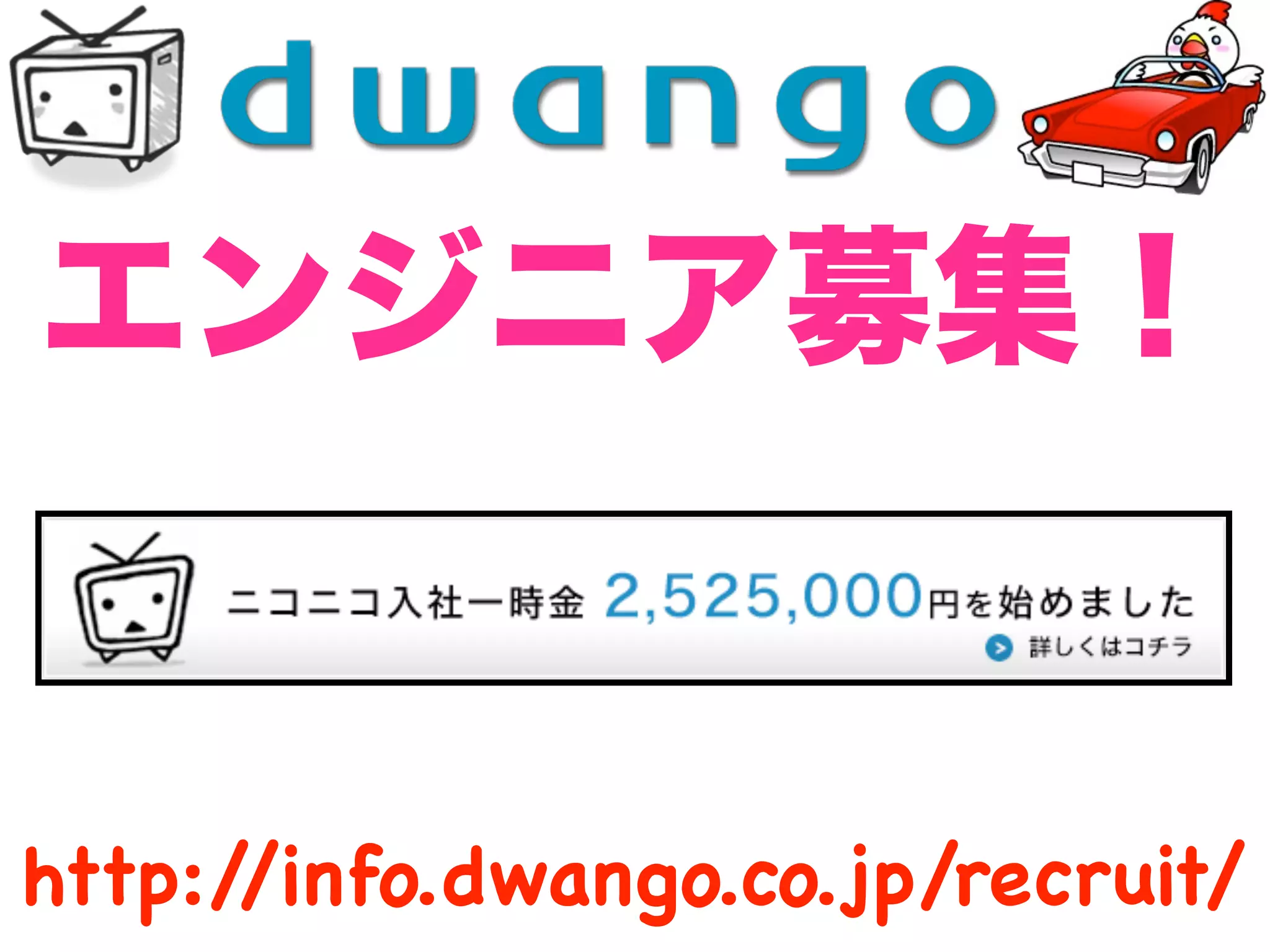 http://info.dwango.co.jp/recruit/