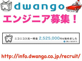 http://info.dwango.co.jp/recruit/
 
