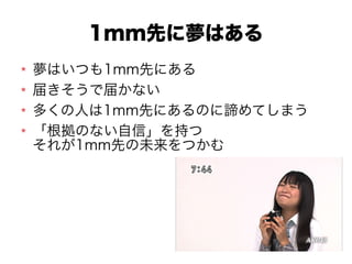 1mmȤˉϤ
ϤĤ1mmȤˤ
줭ǽ줫ʤ
यˤ1mmȤˤΤBƤޤ
Τʤš֤
줬1mmȤδĤ
 