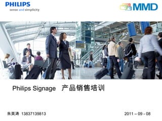 Philips Signage 产品销售培训


朱英涛 13837139813            2011 – 09 - 08
 