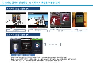 4. 모바일 검색의 발전방향 - ③ 디바이스 특성을 이용한 검색