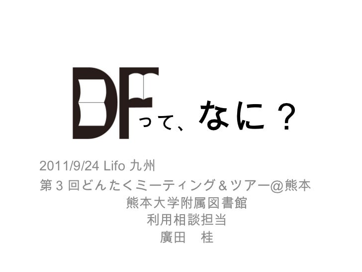 Dfって なに 11年9月24日lifo九州第3回どんたくミーティング ツアー 熊本 Dfって なに 11年9月24日lifo九州第3回どんたくミーティング ツアー 熊本