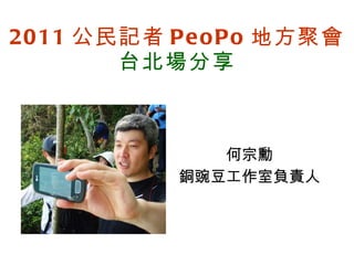 2011 公民記者 PeoPo 地方聚會 台北場分享 何宗勳 銅豌豆工作室負責人 