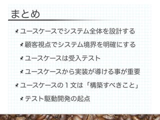 ユースケースからテスト駆動開発へ