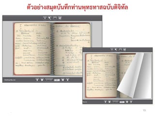 ตัวอยางสมุดบันทึกทานพุทธทาสฉบับดิจิทัล




.
                                               15
 