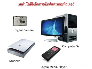 เทคโนโลยีอิเล็กทรอนิกสและคอมพิวเตอร



       Digital Camera


                                        Computer Set


    Scanner
.
                        Digital Media Player           17
 