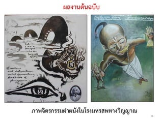 ผลงานตนฉบับ




ภาพจิตรกรรมฝาผนังในโรงมหรสพทางวิญญาณ
                                       28
 