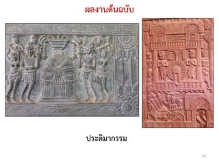 ผลงานตนฉบับ




ประติมากรรม
               29
 
