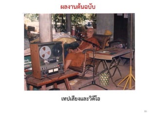 ผลงานตนฉบับ




เทปเสียงและวิดีโอ
                    30
 