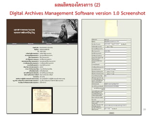 ผลผลิตของโครงการ (2)
Digital Archives Management Software version 1.0 Screenshot




                                                          39
 