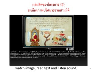 ผลผลิตของโครงการ (4)
       ระเบียงภาพปริศนาธรรมสามมิติ




watch image, read text and listen sound   46
 