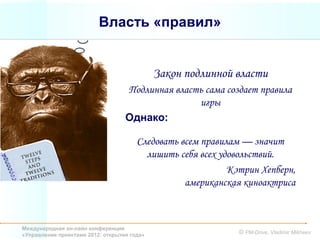 Власть «правил»


                                             Закон подлинной власти
                                   Подлинная власть сама создает правила
                                                  игры
                                   Однако:

                                       Следовать всем правилам — значит
                                         лишить себя всех удовольствий.
                                                            Кэтрин Хепберн,
                                                  американская киноактриса



Международная он-лайн конференция
«Управление проектами 2012: открытия года»                    © PM-Drive, Vladimir Mikheev
 