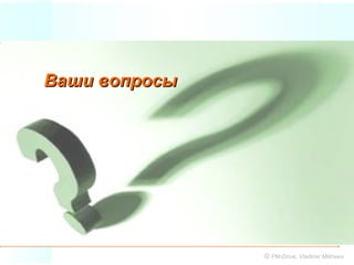 Ваши вопросы




               © PM-Drive, Vladimir Mikheev
 