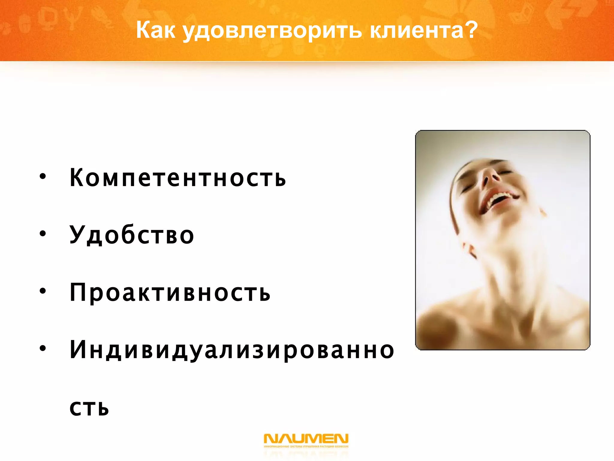 Как удовлетворить клиента? Компетентность  Удобство  Проактивность  Индивидуализированность 