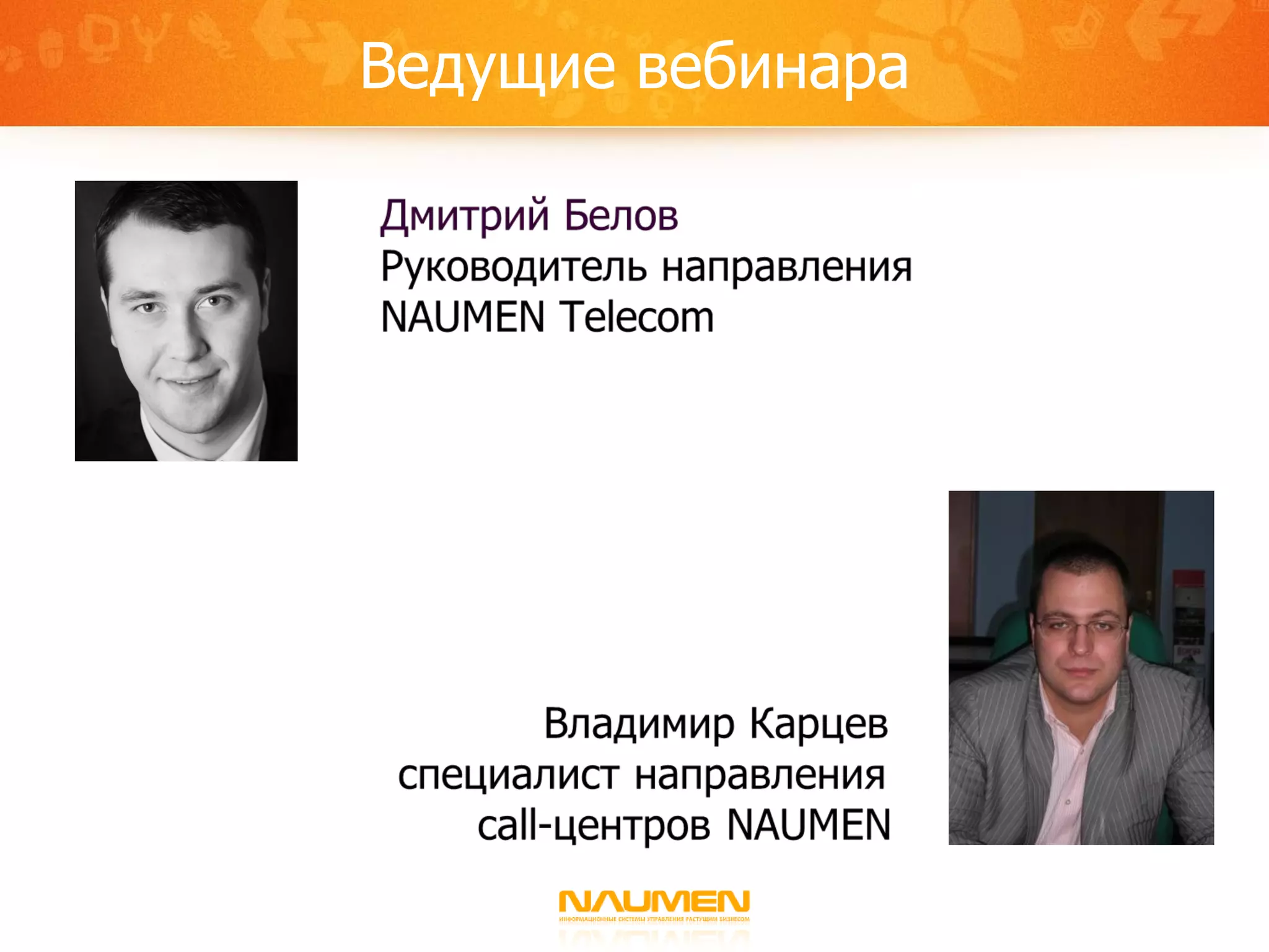 Ведущие вебинара 