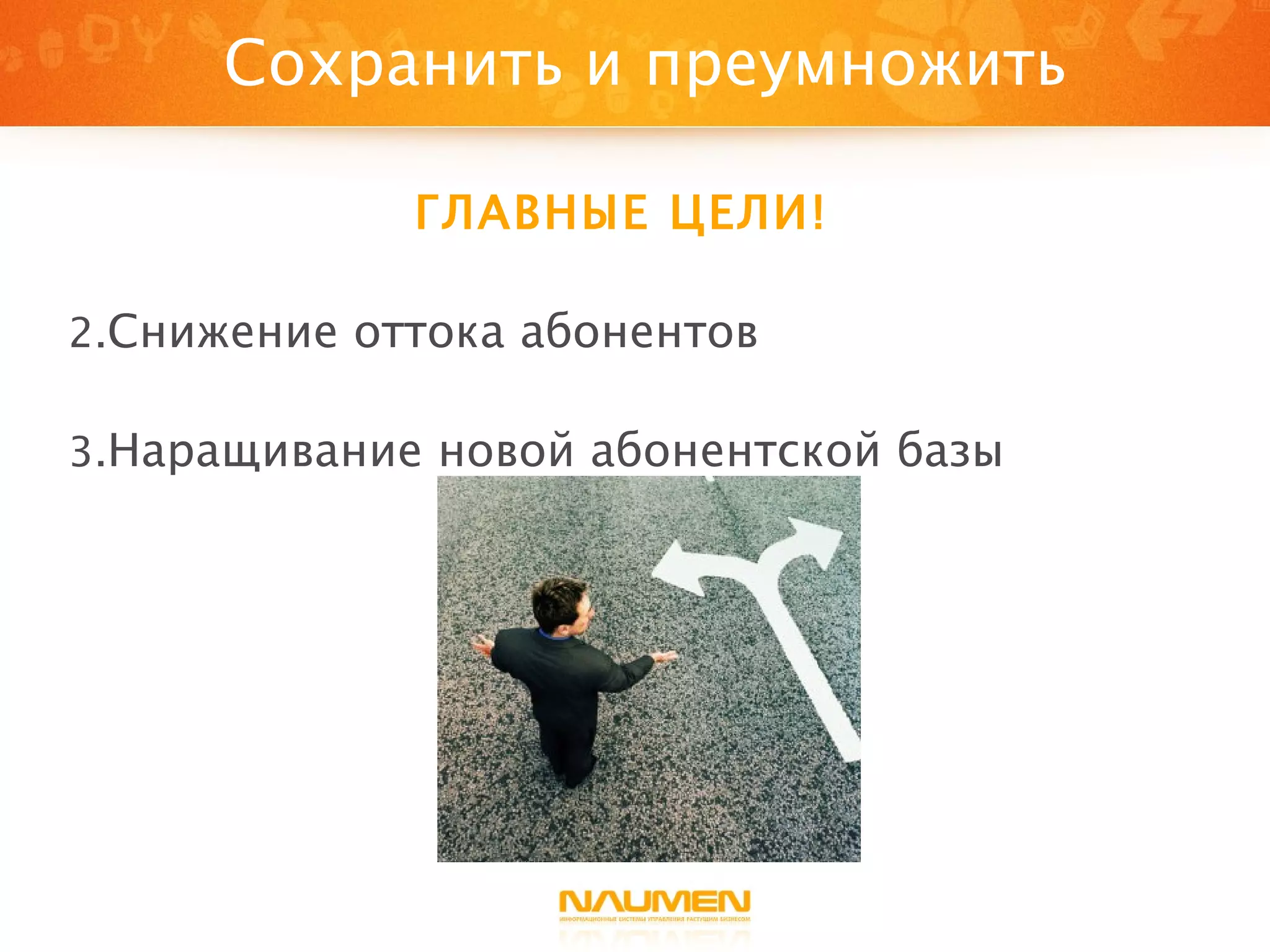 Сохранить и преумножить ГЛАВНЫЕ ЦЕЛИ!  Снижение оттока абонентов Наращивание новой абонентской базы 