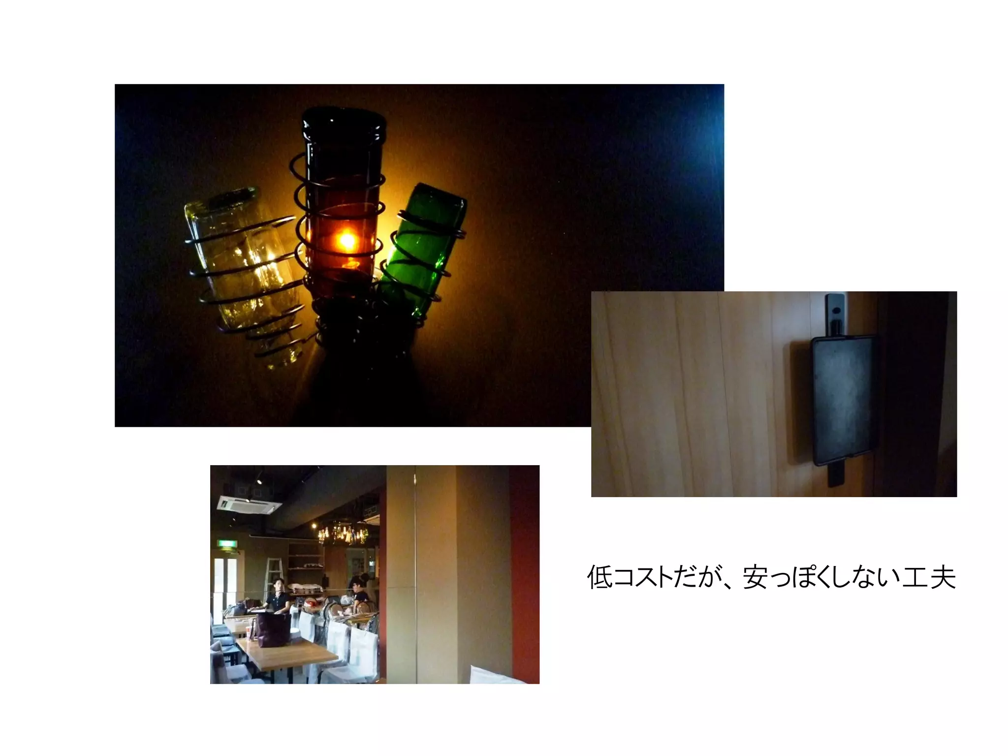 低コストだが、安っぽくしない工夫
 