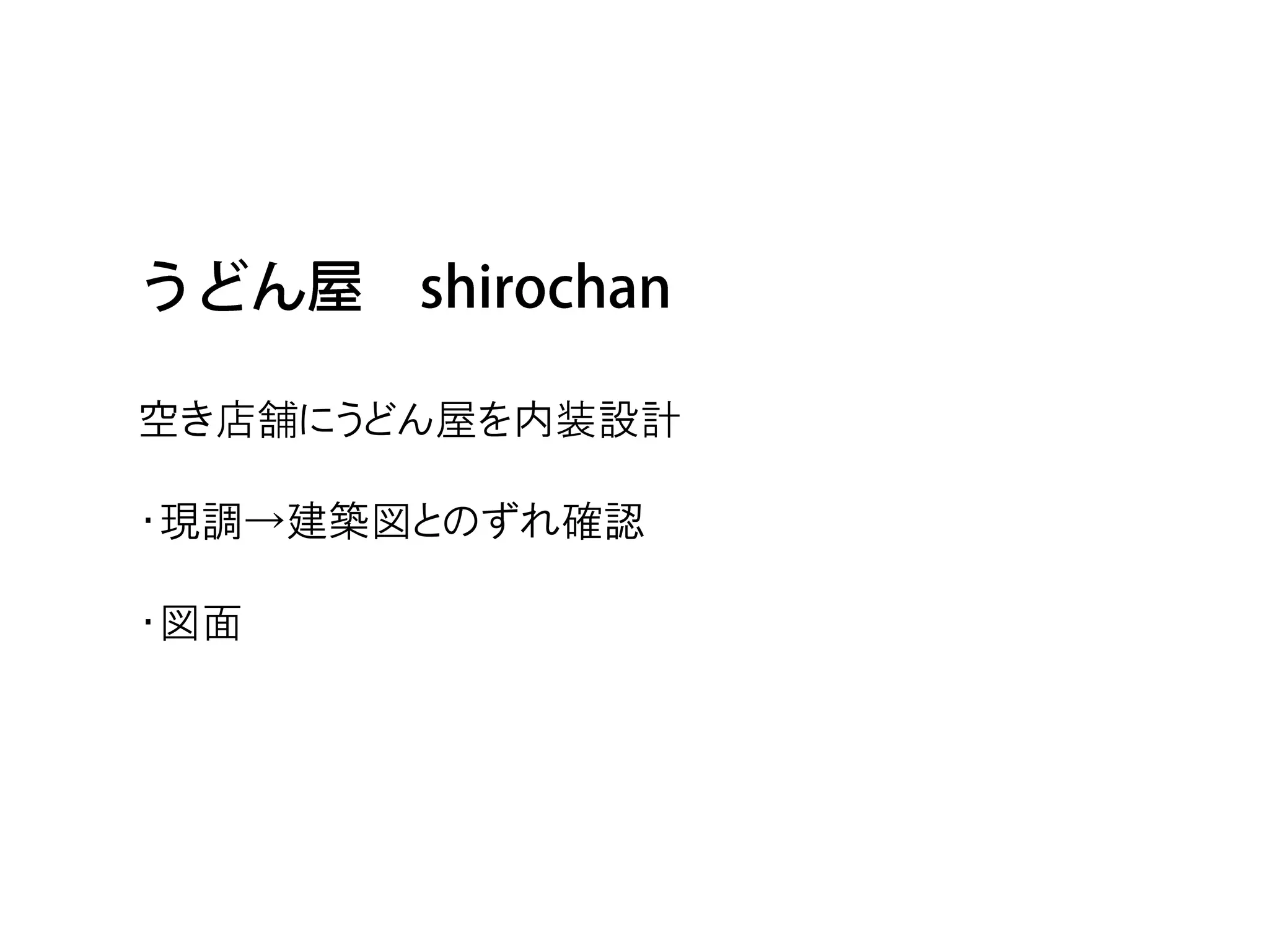 空き店舗にうどん屋を内装設計

・現調→建築図とのずれ確認

・図面
 