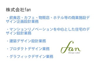 株式会社fan
・


・


・

・

・
 