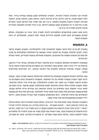 ‫למרות הצו שהוציא המנהל האזרחי, המשיכו מתנחלים לבצע במקום עבודות בנייה. אלה‬
‫כללו הקמת סככה, פריצת דרכים, בניית מדרגות גישה, יציקות בטון, נטיעות עצים, התקנת‬
‫מערכות השקיה והצבת מתקנים נוספים. ב-11.7.82 שבו ועתרו בעל הקרקע ונציגי הכפרים‬
‫לבג"ץ בדרישה כי כל המתקנים שנבנו במקום ייהרסו. בג"ץ הורה למדינה ולמועצה האזורית‬
                                                   ‫5‬
                                                    ‫בנימין להשיב לעתירה עד 11.9.51.‬
‫כיום מונע הצבא מהתושבים הפלסטינים להגיע למעיין בימי שישי או בקבוצות, ואולם‬
‫לעתים מאפשרים להם להגיע למקום כיחידים בשאר ימות השבוע. למתנחלים יש גישה‬
                                                              ‫חופשית לאתר.‬

                                                                                           ‫ב. ההפגנות‬
‫בתאריך 90.21.51 החל הוועד העממי להתנגדות לגדר ולהתנחלויות, המארגן הפגנות ברחבי‬
‫הגדה, לארגן תהלוכה שבועית של תושבי האזור במחאה על השתלטות המתנחלים על מעיין‬
‫אל-קוס ועל אדמות נוספות של התושבים. ההפגנות מתחילות בשעות הצהריים, לאחר תפילת‬
                                                                     ‫יום השישי.‬
‫בשבועות הראשונים השתתפו בהפגנות רבים מתושבי הכפרים בסביבה, בעיקר מדיר ניט'אם,‬
‫קראוות בני זייד ובית רימא. ואולם בשנה האחרונה רוב המפגינים מגיעים מקרב תושבי א-נבי‬
‫סאלח, ומאחר שכוחות הביטחון חוסמים את היציאה מהכפר, רוב האירועים מתרחשים‬
                                                                             ‫בתוכו.‬
‫מאז תחילתן התנהלו ההפגנות במתכונת של תהלוכה לא-אלימה שיצאה ממרכז הכפר, ועשתה‬
‫דרכה לעבר המעיין במטרה למחות על גזל האדמות. בהפגנות הראשונות הגיעו המפגינים עד‬
‫הכביש הראשי המפריד בין הכפר ובין המעיין וההתנחלות, שם פוזרו בידי כוחות הביטחון.‬
‫לאחר הפגנות אחדות החלו כוחות הביטחון למנוע מהתהלוכה לצאת מהכפר. ברוב המקרים,‬
‫לאחר פיזור ההפגנה פרצו עימותים בין כוחות הביטחון ובין צעירים שיידו עליהם אבנים.‬
‫לעתים נמשכו עימותים אלה שעות רבות לאחר פיזור התהלוכה. עם הזמן חלו שינויים בעוצמת‬
‫העימותים עם כוחות הביטחון: כיום משתתפים בהפגנות כמה עשרות אנשים בלבד, והיקף‬
                                        ‫יידוי האבנים מצומצם בהרבה מזה שהיה בעבר.‬
‫ההפגנות הקבועות בכפר מתקיימות מדי יום שישי, ואולם בשנה האחרונה תיעד בצלם נוכחות‬
‫של כוחות הביטחון בכפר – לביצוע מעצרים – גם בימים אחרים, וכן פשיטות ליליות לצורכי‬
‫"מיפוי".6 על פי נתוני ועדת התיאום של המאבק העממי (‪ )PSCC‬ומשרד עו"ד גבי לסקי, המייצג‬
‫רבים מהעצורים בהפגנות בכפר, מאז ראשית שנת 0102 נעצרו או עוכבו לחקירה 87 פלסטינים‬
‫בקשר להפגנות בכפר, שלושה מהם נעצרו פעמיים. 71 מהעצורים קטינים. מתוך 18 מעצרים,‬


    ‫5 פירוט ההשתלשלות המשפטית מתוך עתירה שהגיש ב-11.7.72 ארגון יש דין לבג"ץ, 11/3855, פדל תמימי ואח' נ' מפקד‬
                                                                                 ‫כוחות צה"ל בגדה המערבית ואח'.‬
‫6 "מיפוי" כולל כניסה של כוחות לבתים על מנת לתעד את מבנה הבית או את תושביו. ראו אור הלר, חדשות 01, "בלעדי: כך‬
                   ‫פושט צה"ל על בתי נערים פלסטינים", 11.2.31, 633087=‪http://news.nana10.co.il/Article/?ArticleID‬‬

                                                       ‫9‬
 