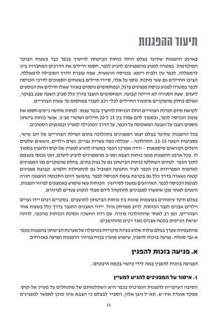 ‫תיעוד ההפגנות‬
‫בארבע ההפגנות שתיעד בצלם החלו כוחות הביטחון להיערך בכפר כבר בשעות הבוקר‬
‫המוקדמות. במטרה למנוע מהמפגינים להגיע לכפר, חסמו חיילים את הדרכים המחברות בינו‬
‫לרמאללה, לכפר עין ולבית רימא. בכניסה הראשית, שבה עוברת הדרך המובילה לרמאללה,‬
‫הציבו החיילים גם שער מתכת. נוסף על אלה, סיירו חיילים בשטחים הסמוכים לדרכי הכניסה‬
‫לכפר במטרה למנוע כניסת מפגינים ברגל, ובמחסומים נוספים באזור שאלו חיילים את הנוסעים‬
‫ליעדם. שעת הסגירה לא הייתה קבועה. המחסומים הוצבו בדרך כלל סביב השעה שבע בבוקר,‬
       ‫ואולם בחלק מהמקרים איפשרו החיילים לכלי רכב לעבור במחסום עד שעות הצהריים.‬
‫לקראת סיום תפילת הצהריים החלו הכוחות להיערך בכפר עצמו. לפחות שלושה ג'יפים חסמו את‬
‫צומת הכניסה לכפר, ובסמוך להם עמדו בין 51 ל-02 חיילים ושוטרי מג"ב. אנשי כוחות ביטחון‬
    ‫נוספים ניצבו על הגבעה המשקיפה על הכפר, על הדרך המובילה למעיין ובמטעים הסמוכים.‬
‫בכל ההפגנות שתיעד בצלם יצאו המפגינים בתהלוכה בתום תפילת הצהריים של יום שישי,‬
‫בסביבות השעה 51:31. התהלוכה – שכללה כמה עשרות גברים, נשים וילדים, נושאים שלטים‬
‫ודגלים וקוראים סיסמאות – ירדה ממרכז הכפר במטרה להגיע למעיין אל-קוס ולהפגין בסמוך‬
‫לו. בכל ארבע ההפגנות מנעו כוחות הצבא ומג"ב מהמפגינים להגיע ליעדם, ואף נכנסו בעצמם‬
‫לתוך הכפר. לעתים השתלטו כוחות הביטחון גם על גגות בתים. בחלק מהמקרים פנו המפגינים‬
‫לאדמות המפרידות בין הכפר לציר התנועה המוביל גם להתנחלות חלמיש. קבוצת מפגינים‬
‫קטנה נשארה בדרך כלל גם בקרבת צומת הכניסה לכפר. בהמשך היום התכנסה ההפגנה חזרה‬
‫לצומת הכניסה לכפר. האירועים נמשכו לסירוגין: הכוחות עשו שימוש באמצעים לפיזור הפגנות,‬
             ‫ורגעים לאחר מכן איפשרו למפגינים להתקהל לידם מבלי לנקוט צעדים לפיזורם.‬
‫בצלם תיעד עימותים בעוצמות שונות בין כוחות הביטחון לתושבים. במקרים רבים יידו נערים‬
‫וילדים אבנים לעבר הכוחות, לרוב ממרחק גדול. יידוי האבנים התגבר בדרך כלל בשעות אחר‬
‫הצהריים, זמן רב לאחר שהתהלוכה פוזרה. עם רדת החשכה ונסיגת הכוחות מהכפר, לוותה‬
                                    ‫יציאת הג'יפים במטח אבנים מצד רבים מהתושבים.‬
‫מהתצפיות שערך בצלם עולות שלוש בעיות עיקריות בטיפולה של מערכת הביטחון בהפגנות בכפר‬
    ‫א-נבי סאלח: פגיעה בזכות להפגין, שימוש מופרז בכוח בפיזור ההפגנות ופגיעה באזרחים.‬

                                                    ‫א. פגיעה בזכות להפגין‬
                                 ‫הפגיעה בזכות להפגין באה לידי ביטוי בכמה היבטים:‬

                                             ‫1. איסור על המפגינים להגיע למעיין‬
‫הסיבה העיקרית להפגנות הנערכות בכפר היא השתלטותם של מתנחלים על מעיין אל-קוס.‬
‫מפקד אוגדת איו"ש, תא"ל ניצן אלון, הסביר לבצלם כי הצבא אינו מוכן לאפשר למפגינים‬
                                        ‫11‬
 