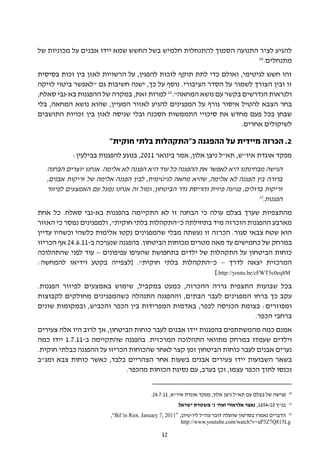 ‫להגיע לציר התנועה הסמוך להתנחלות חלמיש בשל החשש שמא יידו אבנים על מכוניות של‬
                                                                 ‫01‬
                                                                    ‫מתנחלים.‬
‫זהו חשש לגיטימי, ואולם כדי לתת תוקף לזכות להפגין, על הרשויות לאזן בין זכות בסיסית‬
‫זו ובין הצורך לשמור על הסדר הציבורי. נוסף על כך, ישנה חשיבות גם "לאפשר ביטוי לזיקה‬
‫ולנראות הנדרשים בקשר עם נושא המחאה".11 למרות זאת, במקרה של ההפגנות בא-נבי סאלח,‬
‫בחר הצבא להטיל איסור גורף על המפגינים להגיע לאזור המעיין, שהוא נושא המחאה, בלי‬
‫שבחן בכל פעם מחדש את סיכויי התממשות הסכנה ובלי שניסה לאזן בין זכויות התושבים‬
                                                                 ‫לשיקולים אחרים.‬

                         ‫2. הכרזה מיידית על ההפגנה כ"התקהלות בלתי חוקית"‬
            ‫מפקד אוגדת איו"ש, תא"ל ניצן אלון, אמר בינואר 1102, בנוגע להפגנות בבילעין:‬
   ‫הגישה מבחינתנו היא לאפשר את ההפגנה כל עוד היא הפגנה לא אלימה. אנחנו יוצרים הבחנה‬
   ‫ברורה בין הפגנה לא אלימה, שהיא מחאה לגיטימית, לבין הפגנה אלימה של זריקות אבנים,‬
   ‫זריקות ברזלים, פגיעה פיזית והריסת גדר הביטחון, ומול זה אנחנו נפעל עם האמצעים לפיזור‬
                                                                              ‫21‬
                                                                                ‫הפגנות.‬
‫מהתצפיות שערך בצלם עולה כי הבחנה זו לא התקיימה בהפגנות בא-נבי סאלח. כל אחת‬
‫מארבע ההפגנות הוכרזה מיד בתחילתה כ"התקהלות בלתי חוקית", ולמפגינים נמסר כי האזור‬
‫הוא שטח צבאי סגור. הכרזה זו נעשתה מבלי שהמפגינים נקטו אלימות כלשהי וכשהיו עדיין‬
‫במרחק של כחמישים עד מאה מטרים מכוחות הביטחון. בהפגנה שנערכה ב-11.6.42 אף הכריזו‬
‫כוחות הביטחון על התקהלות של ילדים בתחפושת שהעיפו עפיפונים – עוד לפני שהתהלוכה‬
‫המרכזית יצאה לדרך – כ"התקהלות בלתי חוקית". [לצפייה בקטע וידיאו להמחשה:‬
                                                         ‫‪].http://youtu.be/cFWT5c0eq8M‬‬
‫בכל שבועות התצפית גררה ההכרזה, כמעט במקביל, שימוש באמצעים לפיזור הפגנות.‬
‫עקב כך ברחו המפגינים לעבר הבתים, וההפגנה התנהלה כשהמפגינים מחולקים לקבוצות‬
‫ומפוזרים: בצומת הכניסה לכפר, באדמות המפרידות בין הכפר והכביש, ובמקומות שונים‬
                                                                 ‫ברחבי הכפר.‬
‫אמנם כמה מהמשתתפים בהפגנות יידו אבנים לעבר כוחות הביטחון, אך לרוב היו אלה צעירים‬
‫וילדים שעמדו במרחק מתוואי התהלוכה המרכזית. בהפגנה שהתקיימה ב-11.7.1 יידו כמה‬
‫נערים אבנים לעבר כוחות הביטחון זמן קצר לאחר שהכוחות הכריזו על ההפגנה כבלתי חוקית.‬
‫בשאר השבועות יידו צעירים אבנים בשעות אחר הצהריים בלבד, כאשר כוחות צבא ומג"ב‬
                             ‫נכנסו לתוך הכפר עצמו, וכן בערב, עם נסיגת הכוחות מהכפר.‬

                                                                                                        ‫01‬
                                          ‫פגישה של בצלם עם תא"ל ניצן אלון, מפקד אוגדת איו"ש, 11.7.42.‬
                                                                                                        ‫11‬
                                                      ‫בג"ץ 01/4561, נאצר אלראווי ואח' נ' משטרת ישראל.‬
                         ‫21 הדברים נאמרו בסרטון שהעלה דובר צה"ל ליו-טיוב, ”1102 ,7 ‪,“Bil’in Riot, January‬‬
                                                          ‫‪http://www.youtube.com/watch?v=aP3Z7Q815Lg‬‬

                                               ‫21‬
 