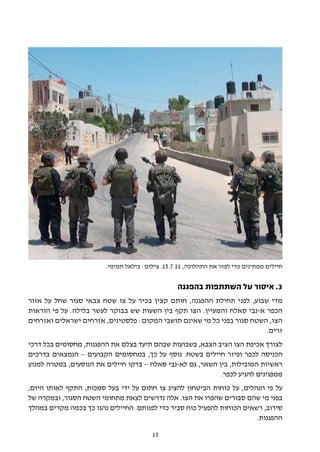 ‫חיילים ממתינים כדי לפזר את התהלוכה, 11.7.51. צילום: בילאל תמימי.‬


                                                  ‫3. איסור על השתתפות בהפגנה‬
‫מדי שבוע, לפני תחילת ההפגנה, חותם קצין בכיר על צו שטח צבאי סגור שחל על אזור‬
‫הכפר א-נבי סאלח והמעיין. הצו תקף בין השעות שש בבוקר לעשר בלילה. על פי הוראות‬
‫הצו, השטח סגור בפני כל מי שאינם תושבי המקום: פלסטינים, אזרחים ישראלים ואזרחים‬
                                                                        ‫זרים.‬
‫לצורך אכיפת הצו הציב הצבא, בשבועות שבהם תיעד בצלם את ההפגנות, מחסומים בכל דרכי‬
‫הכניסה לכפר ופיזר חיילים בשטח. נוסף על כך, במחסומים הקבועים – הנמצאים בדרכים‬
‫ראשיות המובילות, בין השאר, גם לא-נבי סאלח – בדקו חיילים את הנוסעים, במטרה למנוע‬
                                                            ‫ממפגינים להגיע לכפר.‬
‫על פי הנהלים, על כוחות הביטחון להציג צו חתום על ידי בעל סמכות, התקף לאותו היום,‬
‫בפני מי שהם סבורים שהפרו את הצו. אלה נדרשים לצאת מתחומי השטח הסגור, ובמקרה של‬
‫סירוב, רשאים הכוחות להפעיל כוח סביר כדי לפנותם. החיילים נהגו כך בכמה מקרים במהלך‬
                                                                        ‫ההפגנות.‬

                                        ‫31‬
 