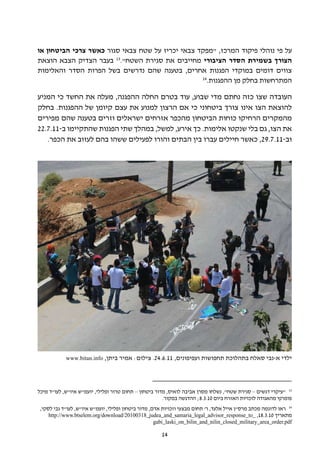 ‫על פי נוהלי פיקוד המרכז, "מפקד צבאי יכריז על שטח צבאי סגור כאשר צרכי הביטחון או‬
‫הצורך בשמירת הסדר הציבורי מחייבים את סגירת השטח".31 בעבר הצדיק הצבא הוצאת‬
‫צווים דומים במוקדי הפגנות אחרים, בטענה שהם נדרשים בשל הפרות הסדר והאלימות‬
                                                  ‫41‬
                                                    ‫המתרחשות בחלק מן ההפגנות.‬

‫העובדה שצו כזה נחתם מדי שבוע, עוד בטרם החלה ההפגנה, מעלה את החשד כי המניע‬
‫להוצאת הצו אינו צורך ביטחוני כי אם הרצון למנוע את עצם קיומן של ההפגנות. בחלק‬
‫מהמקרים הרחיקו כוחות הביטחון מהכפר אזרחים ישראלים וזרים בטענה שהם מפירים‬
‫את הצו, גם בלי שנקטו אלימות. כך אירע, למשל, במהלך שתי הפגנות שהתקיימו ב-11.7.22‬
   ‫וב-11.7.92, כאשר חיילים עברו בין הבתים והורו לפעילים ששהו בהם לעזוב את הכפר.‬




            ‫ילדי א-נבי סאלח בתהלוכת תחפושות ועפיפונים, 11.6.42. צילום: אמיר ביתן, ‪www.bitan.info‬‬




‫31 "עיקרי דגשים – סגירת שטח", נשלחו מסרן אביבה לואיס, מדור ביטחון – תחום טרור ופלילי, יועמ"ש איו"ש, לעו"ד מיכל‬
                                                       ‫פומרנץ מהאגודה לזכויות האזרח ביום 01.3.8; ההדגשה במקור.‬
 ‫41 ראו לדוגמה מכתב מרס"ן אייל אלעד, ר' תחום מבצעי וזכויות אדם, מדור ביטחון ופלילי, יועמ"ש איו"ש, לעו"ד גבי לסקי,‬
     ‫מתאריך 01.3.81, _‪http://www.btselem.org/download/20100318_judea_and_samaria_legal_advisor_response_to‬‬
                                                     ‫‪gabi_laski_on_bilin_and_nilin_closed_military_area_order.pdf‬‬

                                                       ‫41‬
 