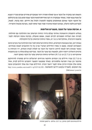 ‫הוצאת הצו במקרה של הכפר א-נבי סאלח חמורה יותר מבמקרים אחרים שבהם מכריז הצבא‬
‫על שטח צבאי סגור, מאחר שבמקרה זה הצו מתייחס לשטח הכפר עצמו ופוגע בכך גם ביכולתם‬
‫של תושבי הכפר שאינם משתתפים בהפגנה להמשיך ולנהל את חייהם. זאת בניגוד, למשל,‬
‫לכפרים בילעין וניעלין, שבהם השטח שהוכרז סגור מצוי מחוץ לכפר, בקרבת מכשול ההפרדה.‬

                                     ‫4. אכיפת עוצר על הכפר, מעצרים ואלימות‬
‫בשלוש ההפגנות הראשונות שתיעד בצלם פיזרו כוחות הביטחון את התהלוכה עם תחילתה.‬
‫למרות זאת הצליחו המפגינים לקיים הפגנה, אמנם מוגבלת, בקרבת צומת הכניסה לכפר.‬
            ‫בהפגנה הרביעית, שהתקיימה ב-11.7.8, אסרו כוחות הביטחון על כל התקהלות.‬
‫באותו יום, כמו בשבועות הקודמים, החלו כוחות הביטחון לפזר את התהלוכה עוד בטרם הגיעו‬
‫המפגינים לצומת. בפעם זו אסרו החיילים ושוטרי מג"ב על כל התושבים לצאת מבתיהם.‬
‫כאשר אנשים ניסו לצאת לרחוב הראשי של הכפר או לעלות לגגות הבתים, ירו הכוחות גז‬
‫מדמיע והשליכו רימוני הלם, ולמעשה כפו עוצר על הכפר. מבדיקת בצלם עולה כי גם בהפגנות‬
      ‫שהתקיימו ב-11.7.22 וב-11.7.92 השליטו כוחות הביטחון עוצר על הכפר באופן דומה.‬
‫ב-11.7.22 עברו חיילים בין הבתים וחיפשו אזרחים ישראלים וזרים במטרה להרחיקם‬
‫מהכפר וכן עצרו חמישה פלסטינים. באחד ממבצעי המעצר התפרצו חיילים לבית, אחד‬
‫מהם שלף אקדח וכיוון אותו לעבר יושבי הבית. החיילים עצרו את אחד התושבים ועזבו‬
‫את המקום. [לצפייה בקטע וידיאו להמחשה: ‪http://www.youtube.com/watch?v=q21lUVALXW‬‬
                                                                ‫‪.]4&feature=youtu.be‬‬




                                   ‫חיילים פורצים לתוך בתים, 11.7.22. צילום: נרימאן תמימי.‬
                                         ‫51‬
 