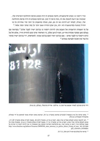 ‫בירי רימוני גז. פשוט סיטואציות, הרבה פעמים זה היה כמעט ברמת ההחלטה האישית שלי,‬
    ‫שעכשיו אני רוצה לעשות את זה, שזה נראה לי נכון. גם הרבה פעמים זה היה ברמת ההחלטה‬
    ‫שלי, כאילו, לבחור לא לירות ואז זה גם, שוב, מעלה מחשבות על יותר מדי אחריות על מי‬
      ‫81‬
        ‫החייל בשטח בסיטואציה הזו. זהו, אין שום הגדרה שאני זוכר על מתי מותר ומתי אסור.‬
‫על פי העמדה הרשמית של הצבא אין לירות רימוני גז בכינון ישיר לעבר אדם.91 בפגישה עם‬
‫בצלם טען מפקד אוגדת איו"ש, תא"ל ניצן אלון, כי האיסור אינו נוגע לזווית הירי, אלא חל על‬
‫כיוון רימוני גז לעבר אדם – אם בכינון ישיר ואם בכינון עקיף. לתפיסתו, ירי בכינון ישיר מותר‬
                                                         ‫02‬
                                                           ‫כל עוד אין סכנה לפגיעה באדם.‬




                            ‫דוד מים מנוקב לאחר שנפגע מרימון גז. צילום: שרית מיכאלי, בצלם, 11.6.42‬



‫81 מתוך עדותו של ש"ט שנמסרה לשוברים שתיקה בתאריך 11.7.92. הציטוט מתוך העדות אושר לפרסום על ידי שמוליק‬
                                                                             ‫מהצנזורה הצבאית ב-11.8.92.‬
‫91 ראו לדוגמה מכתב לבצלם מאל"מ שרון אפק, יועמ"ש איו"ש, מתאריך 90.4.03, במענה לפניית בצלם מתאריך 90.3.71;‬
‫מכתב לבצלם מרס"ן אודי שגיא, יועמ"ש איו"ש, מתאריך 11.7.7, במענה לפניית בצלם מתאריך 11.6.22. בעקבות מותו של‬
‫מפגין בבילעין מירי רימון גז בכינון ישיר, גם פרקליטות המדינה הנחתה את המשטרה כי אין לירות רימוני גז ישירות על‬
‫מפגינים, ראו _‪http://www.btselem.org/hebrew/firearms/20090504_state_attorney_to_police_direct_firing_of_tear‬‬
                                                                                    ‫‪gaz_canisters_foribdden‬‬
                                                                                                              ‫02‬
                                                                  ‫פגישה של בצלם עם תא"ל ניצן אלון, 11.7.52.‬

                                                    ‫71‬
 