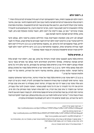 ‫2. רימוני הלם‬
‫22‬
 ‫רימוני הלם הם אמצעי הסחה, אשר התפוצצותם יוצרת רעש גדול שמטרתו לגרום בהלה ופחד.‬
‫רימונים אלה אינם אמורים לגרום לפגיעה כלשהי בגוף ואין להם תופעות לוואי. עם זאת, מדובר‬
‫בחומר נפיץ העלול להצית אש, וכל מגע שלו עם מים עשוי לגרום להתפוצצות. בנסיבות מסוימות‬
‫עלולה התפוצצות הרימון לפגוע בעור התוף, ועל פי הוראות היצרן, על המשתמשים בו להצטייד‬
‫במגיני אוזניים.32 כמו כן, עצם זריקתו של רימון הלם, העשוי מתכת ומשקלו 024 גרם, לעבר‬
                                           ‫אדם, עלולה לגרום לפגיעה הדומה לפגיעת אבן.‬
‫לבצלם לא ידוע מהן הנסיבות המצדיקות בעיני החיילים שימוש ברימוני הלם. בצלם תיעד‬
‫חיילים ושוטרי מג"ב זורקים רימוני הלם ישירות לעבר מפגינים על בסיס קבוע, ובכלל זה לעבר‬
‫ילדים, מבלי שהמפגינים יהוו כל איום. כך, בהפגנה שהתקיימה ב-11.4.22 זרק חייל רימון הלם‬
‫לעבר צעירות שהקניטו אותו, ובהפגנה שהתקיימה ב-11.5.31 זרקו חיילים רימוני הלם לעבר‬
                           ‫42‬
                             ‫ילדים ששרו וקראו סיסמאות בקרבת ג'יפ צבאי שעמד במקום.‬

                                                                                         ‫3. תרסיס פלפל‬
‫תרסיס פלפל נחשב לאמצעי מתון לצורך ניטרולו של אדם. עם זאת, ריסוס ישיר לפנים עלול‬
‫לגרום מצוקה נשימתית. במהלך החודשים האחרונים תיעד בצלם שני מקרים בכפר א-נבי‬
‫סאלח שבהם ריססו חיילי מג"ב תרסיס פלפל בפניהם של מפגינים, על-אף שלא היוו כל איום‬
‫ולא פעלו באופן בלתי חוקי. ב-11.2.11 ריסס שוטר מג"ב תרסיס פלפל בפניו של מתנדב בצלם‬
‫בילאל תמימי. תלונה שהגיש בצלם, שלוותה בתיעוד וידאו של האירוע, נדחתה על ידי קצין‬
                                                           ‫52‬
                                                             ‫תלונות הציבור של מג"ב.‬
‫ב-11.6.71 ריסס שוטר מג"ב תרסיס פלפל בפניו של אנדרו טרוטר, אזרח גרמני שהשתתף בהפגנה‬
‫בכפר. טרוטר סיפר לבצלם כי עמד בשורה הראשונה של המפגינים. לדבריו, לאחר כ-01 עד 51 דקות‬
‫ניגש אליו שוטר מג"ב ואמר לו דבר-מה בעברית. טרוטר השיב באנגלית כי הוא אינו מבין עברית‬
‫והרים את ידיו כדי להבהיר כי אין לו כל כוונה לפגוע בשוטר. השוטר המשיך לדבר אליו בעברית,‬
‫וטרוטר שב והסביר כי אינו מבין את דבריו, אז ריסס אותו השוטר בפניו ממרחק של כ-03 ס"מ.‬
‫טרוטר ניסה לברוח, אך מעד ונפל מכיוון שראייתו נפגעה מהתרסיס. רק כעבור כשעה הוא שב לראות‬
‫כשורה בשתי עיניו.62 טרוטר הגיש תלונה למח"ש ב-11.6.03 בסיוע בצלם, ואף העביר לחוקרים תיעוד‬
            ‫וידאו של האירוע. נכון למועד פרסום הדו"ח לא ידוע לבצלם על התפתחויות בחקירה.‬


                                                                        ‫22 ראו תיאור המוצר על ידי היצרן,‬
               ‫‪http://combinedsystems.com/Spec%20Sheets/7290M%20Spec%20Rev%20F%20Mini%20Bang.pdf‬‬
                                                                     ‫32 ראו הוראות בטיחות של היצרן,‬
         ‫‪http://combinedsystems.com/MSDS-Sheets/MSDS%207290M%20Rev%20C%20Mini%20Flash-Bang.pdf‬‬
                                                        ‫ראו ‪http://www.youtube.com/watch?v=s6y8WLX43qM‬‬          ‫42‬


     ‫52 מכתב מנועם רז מבצלם לסנ"צ נאווה ברוק, קצינת ביקורת ותלונות הציבור במג"ב, מתאריך 11.2.42; מכתב מרפ"ק שי‬
                                                      ‫זריבי, קת"צ מג"ב, מתאריך 11.7.42, במענה לפניית בצלם דלעיל.‬
                                                                                                                ‫62‬
                                                                 ‫העדות נגבתה על ידי איאד חדאד בתאריך 11.6.32.‬

                                                       ‫91‬
 