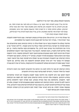 ‫סיכום‬
                                                   ‫בתשובה לשאלת בצלם, מסר דובר צה"ל כדלקמן:‬
    ‫מדיניות צה"ל בנוגע להפרות הסדר בכפר נבי א-צאלח היא שלא לפזר את הפרות הסדר, גם‬
    ‫אם אינן חוקיות, כל עוד ההפגנות אינן אלימות ואינן מסכנות עוברי אורח ואת אנשי כוחות‬
    ‫הביטחון. ואולם, הניסיון מלמד כי כל הפרות הסדר שיוצאות מהכפר בימי שישי, מתפתחות‬
    ‫בפועל לכדי הפרות סדר אלימות ומסוכנות, ועל כן, צה"ל נאלץ לפעול לפיזורן מייד עם תחילתן,‬
                                                          ‫13‬
                                                            ‫בטרם יתפתחו מצבים קשים יותר.‬
‫כפי שעולה מדו"ח זה, דברים אלה אינם עומדים במבחן המציאות. עצם ההתייחסות להפגנות‬
         ‫כאל "הפרות סדר", מעידה יותר מכל על יחס הצבא לזכות ההפגנה של הפלסטינים.‬
‫מתיעוד בצלם של ההפגנות בכפר א-נבי סאלח עולה כי כוחות הביטחון מנעו מהתושבים את‬
‫זכותם למחות על הפגיעה בזכויותיהם ואסרו בכלל על קיום הפגנות: חיילים ושוטרי מג"ב‬
‫פיזרו את התהלוכות עוד בטרם יצאו לדרכן, בלי שהמפגינים נקטו אלימות כלשהי. כן הם‬
‫אסרו עליהם להגיע למעיין, נושא המחאה. הוצאת צווי שטח צבאי סגור והצבת המחסומים‬
‫הגבילו את הגישה לכפר ומנעו מאנשים שאינם תושבי הכפר להשתתף בהפגנה. פיזור ההפגנה‬
‫נעשה תוך שימוש מופרז באמצעים לפיזור הפגנות, ובעיקר ירי גז מדמיע. האופן שבו התמודדו‬
‫כוחות הביטחון עם ההפגנות השבועיות בא-נבי סאלח גרם לפגיעה קשה בכל תושבי הכפר,‬
‫שבפועל היו בעוצר מדי יום שישי כשהם חשופים להשפעת הגז בתוך בתיהם. גם תושבי‬
‫האזור נפגעו מסגירת הכבישים ונאלצו להשתמש בדרכים עוקפות, שהאריכו את דרכם בצורה‬
                                                                        ‫משמעותית.‬
‫כוחות הביטחון לא עשו כל ניסיון לאזן בין זכותם של התושבים להפגין ובין חובת הרשויות‬
                   ‫לשמור על הסדר הציבורי, והעדיפו לפגוע פגיעה קשה בזכויות התושבים.‬
‫דוגמה לאופן שבו ניתן להקטין את החיכוך אפשר למצוא בהפגנות יום השישי שהתקיימו‬
‫בחודש הרמדאן. בהפגנות אלה התרכזו כוחות הביטחון מחוץ לכפר ולא חסמו את הכניסות‬
‫לכפר. ההפגנות, שהשתתפו בהן כמה עשרות אנשים, יצאו ממרכז הכפר והתקדמו ברחוב‬
‫הראשי ללא כל הפרעה. כוחות הביטחון לא השתמשו כמעט באמצעים לפיזור הפגנות, אלא רק‬
‫כאשר צעירים אחדים התקרבו לכביש, או כשבין צעירים לכוחות הביטחון נוצרו חיכוכים, שהיו‬
‫בעוצמה נמוכה יחסית. גם ביום השישי שמיד לאחר תום הרמדאן (11.9.2) המתינו הכוחות‬
                                                     ‫23‬
                                                       ‫בקרבת המעיין ולא בכניסה לכפר.‬


                                                                                                             ‫13‬
                                                    ‫מכתב לבצלם ממדור פניות הציבור בדובר צה"ל מיום 11.8.22.‬
‫23 באותה הפגנה שהו הכוחות בקרבת המעיין, ועשו שימוש באמצעים לפיזור הפגנות כאשר המפגינים היו עדיין במרחק כמה‬
‫מאות מטרים מהם. במקום נוצרו חיכוכים מתמשכים בין צעירים מהכפר לבין החיילים, אשר היו חדשים בגזרה, וניכר כי לא‬
‫הכירו היטב את השטח. הדבר הוביל לכך שחלקם מצאו את עצמם במצבים קשים של נחיתות טופוגרפית מול מיידי אבנים. בשני‬
                                                                   ‫מקרים תיעד בצלם ירי חי לאוויר לצורכי הרתעה.‬

                                                     ‫32‬
 