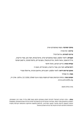 ‫מחקר וכתיבה: נעמה באומגרטן-שרון‬
                                                                          ‫עריכה: יעל שטיין‬
                                                                ‫עריכה לשונית: אריאל הנדל‬
         ‫תצפיות: ליאור אלפנט, נעמה באומגרטן-שרון, מישל בוביס, תמר גונן, עמרי גרינברג,‬
        ‫אייל הראובני, איאד חדאד, שרית מיכאלי, נועם פרייס, בילאל תמימי, נרימאן תמימי‬
                                                    ‫עבודת שטח: כרים ג'ובראן, איאד חדאד‬
                                   ‫ריכוז מידע: תמר גונן, עמרי גרינברג, נועם פרייס, נועם רז‬
               ‫מעקב ועריכת וידאו: ליאור אלפנט, יואב גרוס, איהאב טרביה, אריאלה מגורי‬
                                                                            ‫מפה: שי אפרתי‬
 ‫תמונת שער: כוחות הביטחון מפזרים הפגנה בכפר א-נבי סאלח, 0102.5.12. צילום: אורן זיו,‬
                                                                 ‫‪.www.activestills.org‬‬


                                                                            ‫6915-3970 ‪ISSN‬‬




‫בצלם – מרכז המידע הישראלי לזכויות האדם בשטחים הוקם בשנת 9891 על-ידי אנשי רוח, משפטנים,‬
‫רופאים, עיתונאים וחברי כנסת. מטרותיו העיקריות הן להיאבק נגד הפרות זכויות האדם בשטחים, באמצעות‬
‫תיעודן והבאתן לידיעת הציבור וקובעי המדיניות; להילחם בתופעת ההדחקה וההכחשה הקיימת בחברה‬
                                       ‫הישראלית ולתרום ליצירת תרבות של זכויות האדם בישראל.‬
 