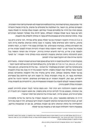 ‫מבוא‬
‫מדי שבוע בשבוע, בשנים האחרונות, עורכים פלסטינים הפגנות לא-חמושות ברחבי הגדה המערבית.‬
‫המפגינים מוחים, בין השאר, על השתלטות של מתנחלים על אדמות, על בניית מכשול ההפרדה‬
‫בעומק הגדה ועל הדרה של פלסטינים מאזורי מחייתם. הפגנות כאלה נערכות זה למעלה משנה‬
‫וחצי גם בכפר א-נבי סאלח שבמחוז רמאללה, שהפך להיות אחד ממוקדי המחאה המרכזיים‬
       ‫בגדה. כוחות הביטחון מרכזים מאמצים גדולים בכפר זה בניסיון להפסיק את ההפגנות.‬
‫ב-11.5.31 פוזרה ההפגנה השבועית בא-נבי סאלח באופן אלים במיוחד, תוך שימוש נרחב בגז‬
‫מדמיע, ברימוני הלם ובתרסיס פלפל. בהפגנה זו נקטו כוחות הביטחון אלימות פיזית והכו‬
‫את המפגינים באלות, בבעיטות ובאגרופים. שני מפגינים נפצעו מירי רימוני גז, וכמה נוספים‬
‫ממכות של שוטרי מג"ב.1 לאחר ההפגנה פנתה האגודה לזכויות האזרח למפקד אוגדת איו"ש‬
‫ולמפקד מג"ב איו"ש, בדרישה להוציא הנחיות ברורות, "שיבהירו את המותר והאסור בכל‬
‫הנוגע להתנהלות כוחות הביטחון בהפגנות ולשימוש בכוח במהלך פיזור הפגנות".2 עד למועד‬
                                        ‫כתיבת שורות אלה לא התקבל מענה ענייני למכתב.‬
‫בעקבות הפיזור האלים של הפגנה זו תיעד בצלם באופן מפורט ארבע הפגנות רצופות – בתאריכים‬
‫11.6.71, 11.6.42, 11.7.1 ו-11.7.8. נוסף על כך, בדק בצלם חומרים רבים שצילמו תושבי הכפר –‬
‫בהם מתנדבי פרויקט "חמושים במצלמות" של הארגון – גבה עדויות מהתושבים, וכן עקב אחר‬
‫הנעשה בכפר במהלך כמה הפגנות נוספות. התיעוד המובא בדו"ח זה מציג את שגרת ההפגנות‬
‫בא-נבי סאלח בתקופה שנבחנה, ואינו מייצג בהכרח את כלל ההפגנות שהתקיימו בשנים‬
‫האחרונות בכפר זה, או בגדה המערבית בכלל. כל הפגנה היא רצף אירועים בעל מאפיינים‬
‫ייחודיים, ועם זאת, להפגנות השונות יש גם מאפיינים משותפים. התיעוד הרציף של ארבע‬
‫ההפגנות מאפשר לבצלם להצביע על המגמות המשמעותיות בהן, הרלוונטיות גם להפגנות בגדה‬
                                                         ‫המערבית בכלל ולאופן פיזורן.‬
‫חופש ההפגנה והתהלוכה הוא זכות יסוד. הוא נתפס כביטוי לכבוד האדם ולחירותו לממש‬
‫את רצונותיו, ומשמש גם כלי לקידום זכויות אדם נוספות. את חופש ההפגנה ניתן להגביל רק‬
               ‫במקרים חריגים, ובאופן מידתי, לשם שמירה על הביטחון ועל הסדר הציבורי.‬
‫דו"ח זה מתפרסם בספטמבר 1102, ערב ההצבעה הצפויה על צירופה של מדינה פלסטינית‬
‫לאו"ם, ונוכח היערכות מערכת הביטחון להפגנות רחבות היקף בשטחים. הדו"ח מציג את דרכי‬
‫ההתמודדות של כוחות הביטחון כיום עם הפגנות בשטחים, גם אם הן מצומצמות בהיקפן,‬
                         ‫באמצעות תיאור התנהלות הצבא ומג"ב בהפגנות בא-נבי סאלח.‬


‫1 ב-11.5.92 פנה בצלם למח"ש ודרש כי תיפתח חקירה בנוגע להתנהלות שוטרי מג"ב בהפגנה זו, ובעיקר בכל הקשור לאלימות‬
‫הפיזית ולירי רימוני הגז בכינון ישיר. חלק מהנפגעים הגישו בעצמם תלונות במח"ש. בשיחה טלפונית ב-11.5.13 מסר גיא אשר‬
                                                                       ‫ממח"ש לנועם רז מבצלם שנפתחה חקירה.‬
                                                                                                               ‫2‬
                                                 ‫מכתב מעו"ד רגד ג'ראיסי מהאגודה לזכויות האזרח, מיום 11.6.02.‬

                                                      ‫5‬
 