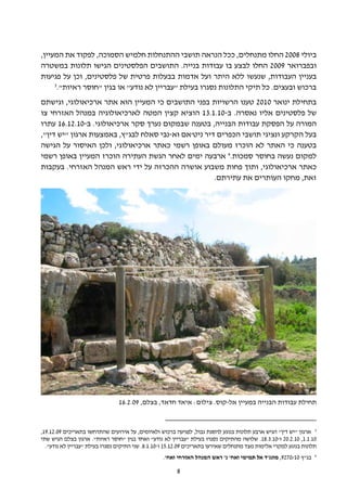 ‫ביולי 8002 החלו מתנחלים, ככל הנראה תושבי ההתנחלות חלמיש הסמוכה, לפקוד את המעיין,‬
‫ובפברואר 9002 החלו לבצע בו עבודות בנייה. התושבים הפלסטינים הגישו תלונות במשטרה‬
‫בעניין העבודות, שנעשו ללא היתר ועל אדמות בבעלות פרטית של פלסטינים, וכן על פגיעות‬
     ‫3‬
      ‫ברכוש ובעצים. כל תיקי התלונות נסגרו בעילת "עבריין לא נודע" או בגין "חוסר ראיות".‬
‫בתחילת ינואר 0102 טענו הרשויות בפני התושבים כי המעיין הוא אתר ארכיאולוגי, וגישתם‬
‫של פלסטינים אליו נאסרה. ב-01.1.31 הוציא קצין המטה לארכיאולוגיה במנהל האזרחי צו‬
‫המורה על הפסקת עבודות הבנייה, בטענה שבמקום נערך סקר ארכיאולוגי. ב-01.21.61 עתרו‬
‫בעל הקרקע ונציגי תושבי הכפרים דיר ניט'אם וא-נבי סאלח לבג"ץ, באמצעות ארגון "יש דין",‬
‫בטענה כי האתר לא הוכרז מעולם באופן רשמי כאתר ארכיאולוגי, ולכן האיסור על הגישה‬
‫למקום נעשה בחוסר סמכות.4 ארבעה ימים לאחר הגשת העתירה הוכרז המעיין באופן רשמי‬
‫כאתר ארכיאולוגי, ותוך פחות משבוע אושרה ההכרזה על ידי ראש המנהל האזרחי. בעקבות‬
                                                     ‫זאת, מחקו העותרים את עתירתם.‬




                                ‫תחילת עבודות הבנייה במעיין אל-קוס. צילום: איאד חדאד, בצלם, 90.2.61‬



‫3 ארגון "יש דין" הגיש ארבע תלונות בנוגע להסגת גבול, לפגיעה ברכוש ולאיומים, על אירועים שהתרחשו בתאריכים 90.21.91,‬
‫01.1.1, 01.2.02 ו-01.3.81. שלושה מהתיקים נסגרו בעילת "עבריין לא נודע" ואחד בגין "חוסר ראיות". ארגון בצלם הגיש שתי‬
  ‫תלונות בנוגע למקרי אלימות מצד מתנחלים שאירעו בתאריכים 90.21.51 ו-01.1.8. שני התיקים נסגרו בעילת "עבריין לא נודע".‬
                                                                                                                  ‫4‬
                                                   ‫בג"ץ 01/0729, מונג'ד אל תמימי ואח' נ' ראש המנהל האזרחי ואח'.‬

                                                        ‫8‬
 