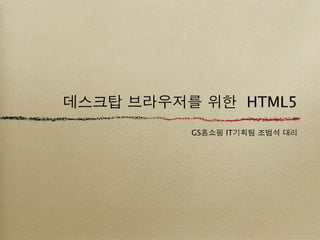 HTML5
GS   IT
 