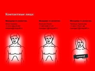 Контактные лица:
Менеджер по развитию
Илья Провкин
+7-913-382-66-52
reklama@infograff.ru
Менеджер по развитию
Алексей Фунин
+7-903-936-51-23
manager1@infograff.ru
Менеджер по развитию
Наталья Курносова
+7-923-179-91-96
manager2@infograff.ru
 