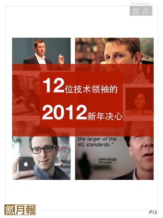 Summary
           盘点




12位技术领袖的
2012新年决心



                 P15
 