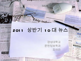 2011  상반기  10 대 뉴스 경성대학교 문헌정보학과 조아라 
