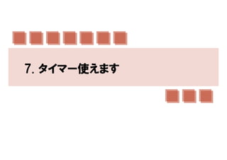 7. タイマー使えます
 