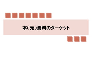 本（元）資料のターゲット
 