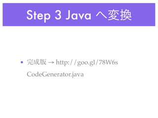 Step 3 Java


•         → http://goo.gl/78W6s
    CodeGenerator.java
 