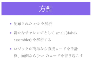 •                apk

•                        smali (dalvik
    assembler)

•
                  Java
 