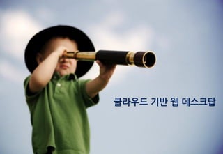 클라우드 기반 웹 데스크탑




-4-
 