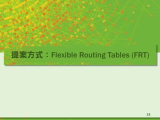 提案方式：Flexible Routing Tables (FRT)
