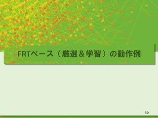 FRTベース（厳選＆学習）の動作例