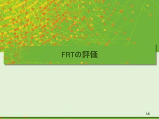 FRTの評価