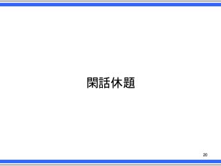 閑話休題

20

 