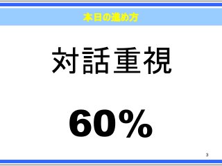 本日の進め方

対話重視

60%
3

 