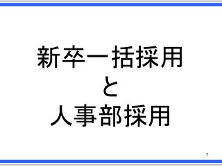 新卒一括採用
と
人事部採用
7

 
